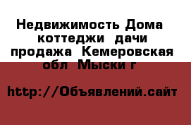 Недвижимость Дома, коттеджи, дачи продажа. Кемеровская обл.,Мыски г.